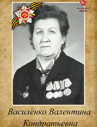 Василенко Валентина Кондратьевна