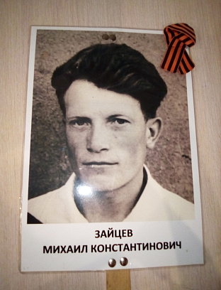 Зайцев Михаил Константинович