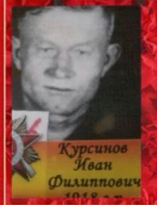 Курсинов Иван Филиппович
