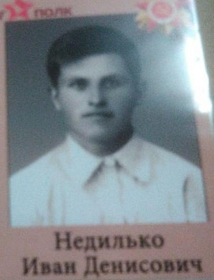 Недилько Иван Денисович
