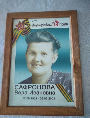 Сафронова Вера Ивановна