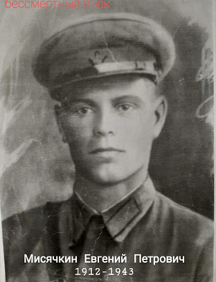 Мисячкин Евгений Петрович