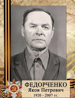 Федорченко Яков Петрович