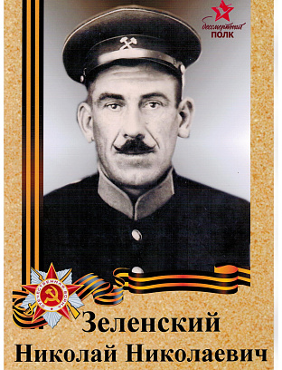 Зеленский Николай Николаевич