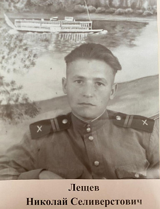 Лещев Николай Селиверстович
