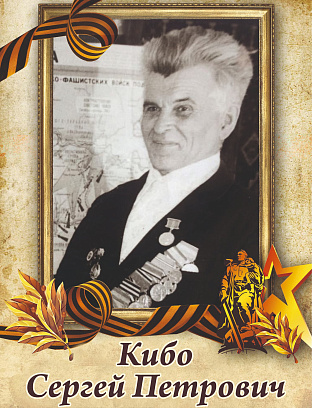 Кибо Сергей Петрович