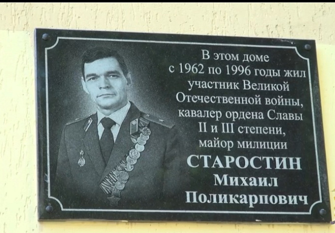 Памятную доску ветерану Великой Отечественной войны Старостину открыли в Сочи 