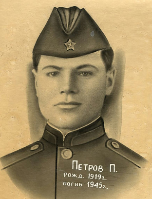 Петров Пётр Александрович