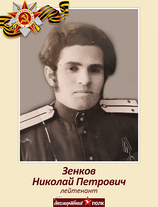 Зенков Николай Петрович