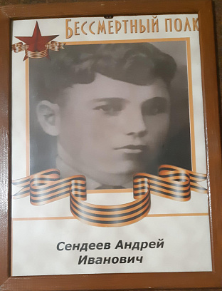 Сендеев Андрей Иванович