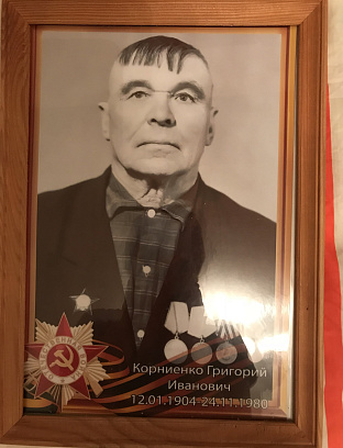 Корниенко Григорий Иванович