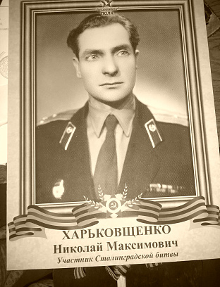 Харьковщенко Николай Максимович