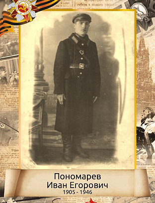 Пономарев Иван Егорович