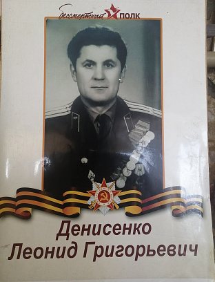 Денисенко Леонид Григорьевич