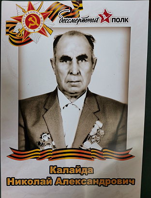 Калайда Николай Александрович