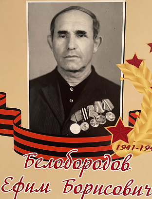 Белобородов Ефим Борисович