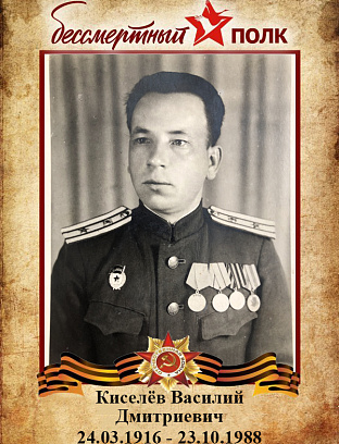 Киселёв Василий Дмитриевич