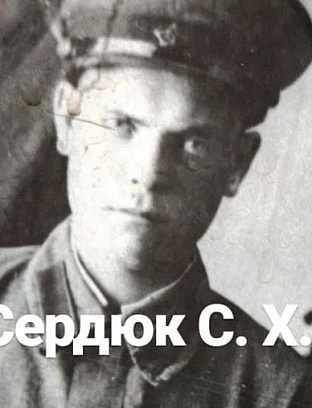 Сердюк Сергей Харитонович