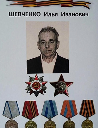 Шевченко Илья Иванович