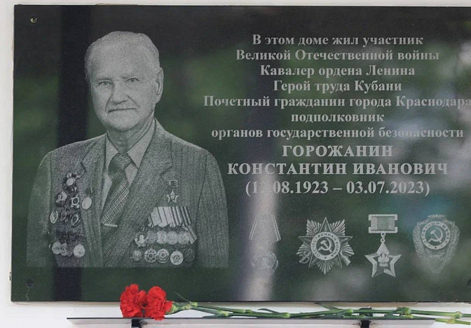 Мемориальную доску ветерану ВОВ Константину Горожанину установили в Краснодаре