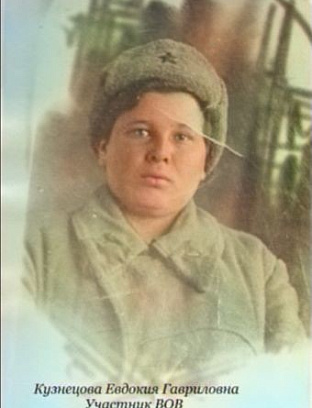 Кузнецова Евдокия Гавриловна