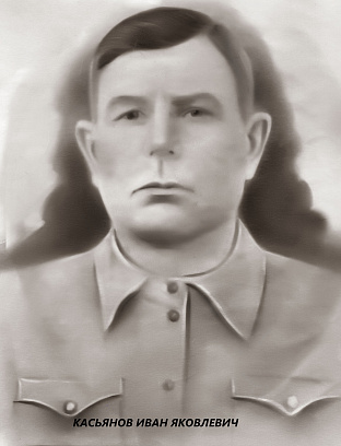 Касьянов Иван Яковлевич