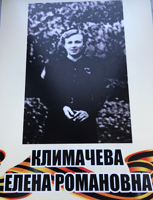 Климачева Елена Романовна