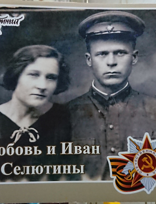 Селютины Любовь и Иван