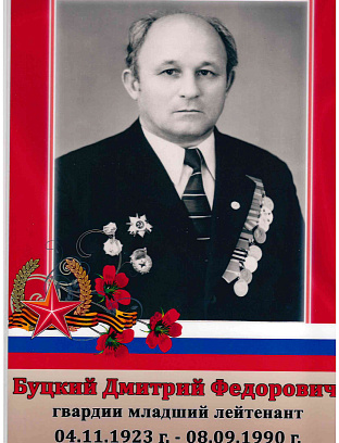 Буцкий Дмитрий Федорович