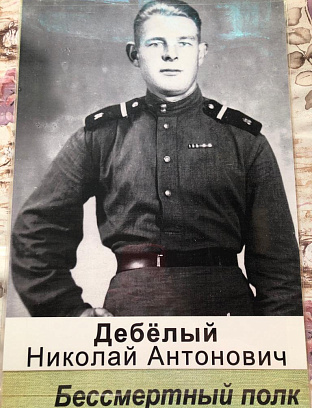 Дебёлый Николай Антонович