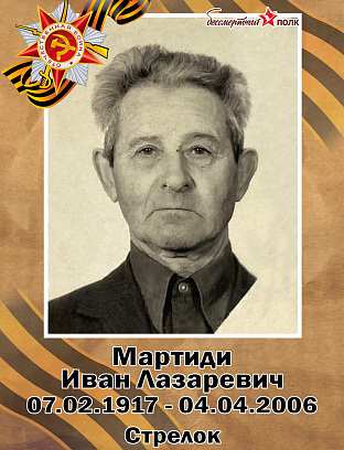 Мартиди Иван Лазаревич