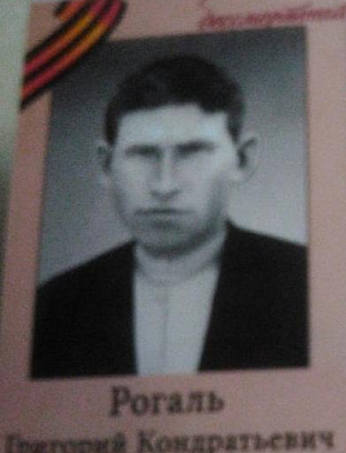 Рогаль Григорий Кондратьевич