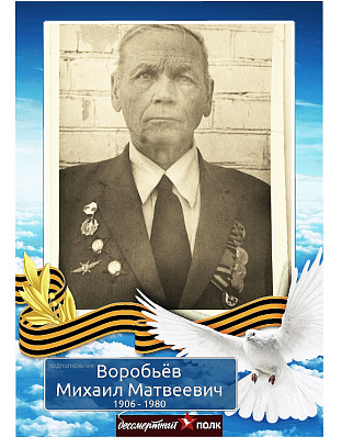 Воробьев Михаил Матвеевич
