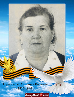Герасимова Антонина Ивановна