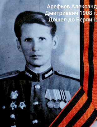 Арефьев Александр Дмитриевич