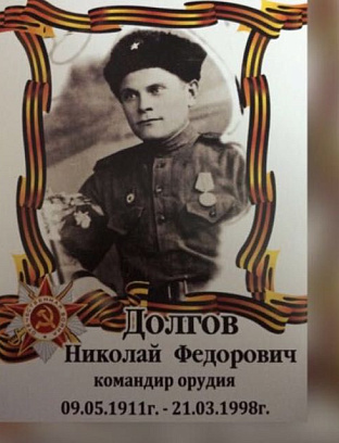 Долгов Николай Федорович