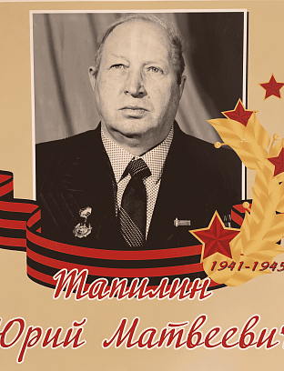 Тапилин Юрий Матвеевич