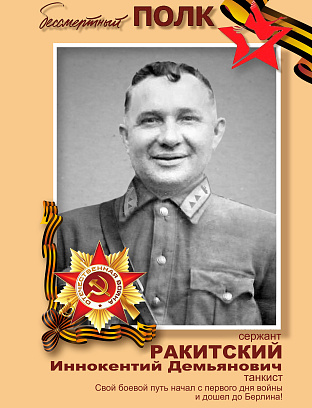 Ракитский Иннокентий Демьянович