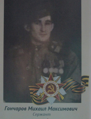 Гончаров Михаил Максимович