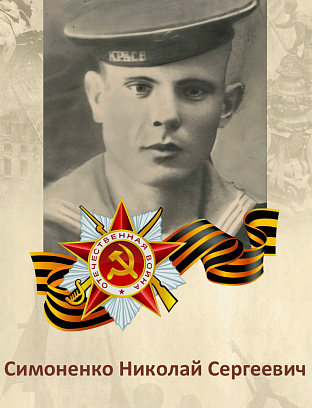Симоненко Николай Сергеевич