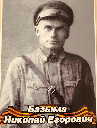Базыма Николай Егорович