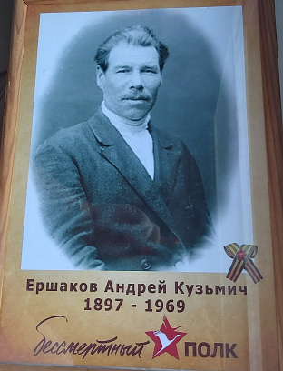 Ершаков Андрей Кузьмич