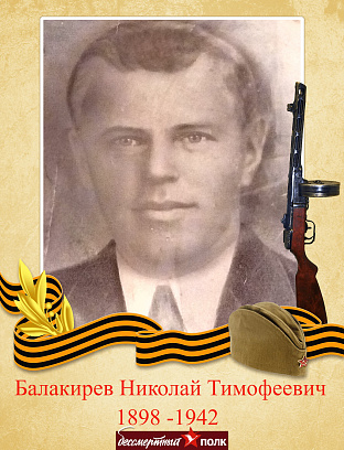 Балакирев Николай Тимофеевич