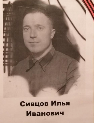 Сивцов Илья Иванович