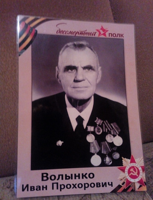 Волынко Иван Прохорович