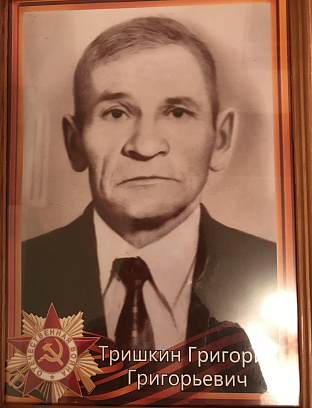 Тришкин Григорий Григорьевич