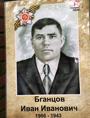 Бганцов Иван Иванович