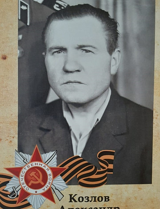 Козлов Александр Александрович