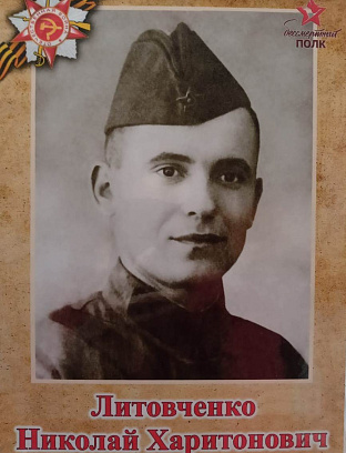 Литовченко Николай Харитонович