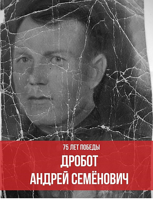 Дробот Андрей Семенович